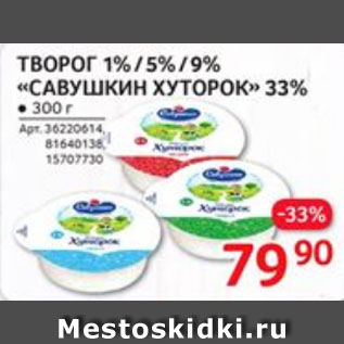 Акция - Творог 1%/5%/9% Савушкин хуторок 33%