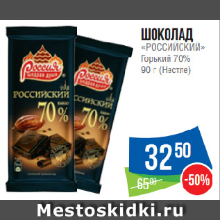 Акция - Шоколад «РОССИЙСКИЙ» Горький 70% (Нестле)