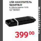 Selgros Акции - USB-НАКОПИТЕЛЬ
SMARTBUY 16 Гб
