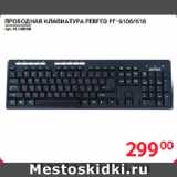 Selgros Акции - ПРОВОДНАЯ КЛАВИАТУРА PERFEO PF-6106/618