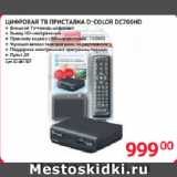 Selgros Акции - ЦИФРОВАЯ ТВ ПРИСТАВКА D-COLOR DC700HD