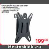 Selgros Акции - КРОНШТЕЙН HOLDER LCDS-5001