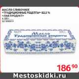 Магазин:Selgros,Скидка:МАСЛО СЛИВОЧНОЕ
«ТРАДИЦИОННЫЕ РЕЦЕПТЫ» 82,5 %
«ЛАВ ПРОДУКТ»