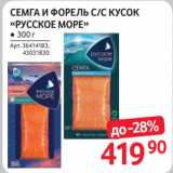 Магазин:Selgros,Скидка:Семга и форель с/с кусок «Русское море»