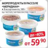 Магазин:Selgros,Скидка:Морепродукты  в рассоле «Меридиан»