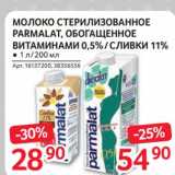 Магазин:Selgros,Скидка:Молоко стерилизованное Parmalat обогащенное витаминами 0,5% /сливки 11%