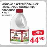 Магазин:Selgros,Скидка:Молоко пастеризованное «Кубанский молочник» отборное 