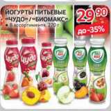 Магазин:Selgros,Скидка:Йогурты питьевые «Чудо» /«Биомакс»