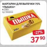 Магазин:Selgros,Скидка:Маргарин для выпечки 75% «Пышка»