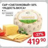 Selgros Акции - Сыр "Сметанковый" 50% "Радость вкуса"