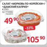 Магазин:Selgros,Скидка:Салат «Морковь по-корейски» /«Дамский каприз» 49,90 руб / 105,90 руб 
