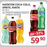 Магазин:Selgros,Скидка:Напиток Coca-Cola /Sprite / Fanta 