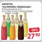 Магазин:Selgros,Скидка:Напиток «КАлиновъ Лимонадъ»
