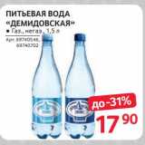 Магазин:Selgros,Скидка:Питьевая вода «Демидовская»