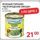 Магазин:Selgros,Скидка:Зеленый горошек «Белогородские овощи »