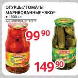 Магазин:Selgros,Скидка:Огурцы /томаты маринованные «Эко»