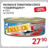 Магазин:Selgros,Скидка:Килька в томатном соусе «Главпродукт»