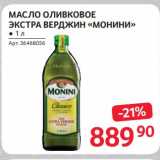 Магазин:Selgros,Скидка:Масло оливковое экстра верджин «Монини»