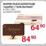 Магазин:Selgros,Скидка:Мармелад в шоколаде «Шарм» /«Апельтин»
