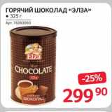 Selgros Акции - Горячий шоколад "Элза" 