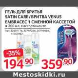 Магазин:Selgros,Скидка:Гель для бритья Satin Care / Бритва Venus Embracec 1 сменной кассетой 