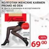 Магазин:Selgros,Скидка:Колготки женские Karmen Promo 40 den
