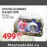 Selgros Акции - Куклы Glimmies в блистере