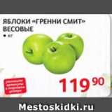 Магазин:Selgros,Скидка:яблоки гренни смит весовые