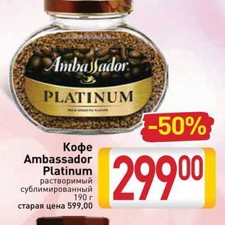 Акция - Кофе Ambassador Platinum