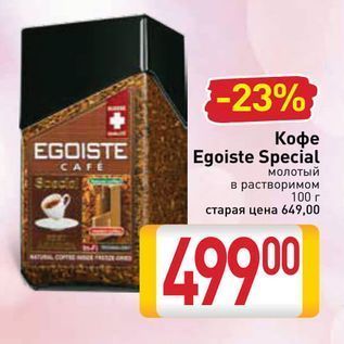 Акция - Кофе Egoiste Special EGOISTE CAFE