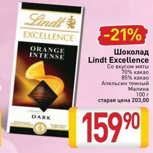 Акция - Шоколад Lindt Excellence