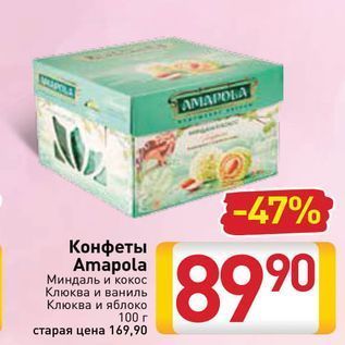 Акция - Конфеты Amapola Миндаль