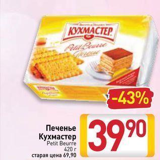 Акция - Печенье Кухмастер