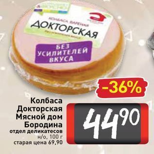 Акция - Колбаса Докторская Мясной дом Бородина