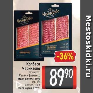 Акция - Колбаса Черкизово Прошутто Салями фламенко