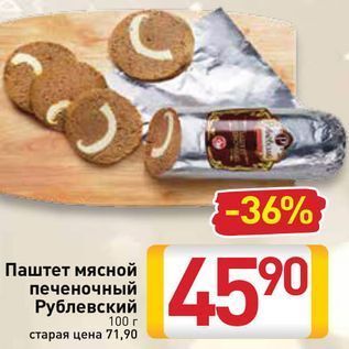 Акция - Паштет мясной печеночный Рублевский