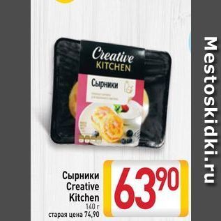 Акция - Сырники Creative Kitchen