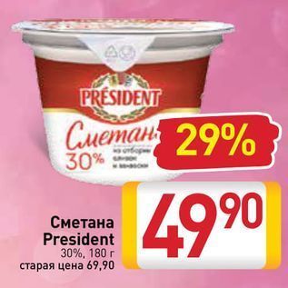 Акция - Сметана President