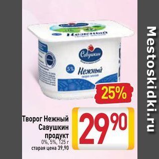 Акция - Творог Нежный Савушкин продукт