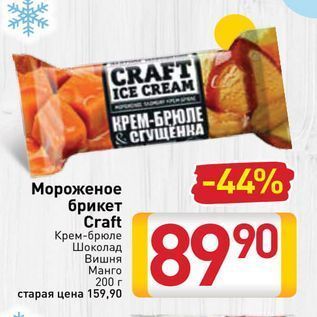 Акция - Мороженое брикет Craft