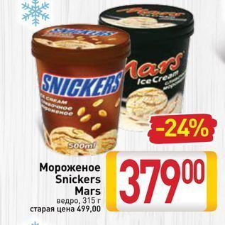 Акция - Мороженое Snickers Mars