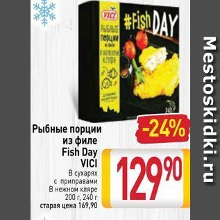 Акция - Рыбные порции из филе Fish Day VICI