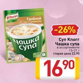 Акция - Суп Knorr