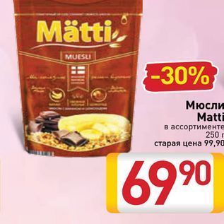 Акция - Мюсли Matti