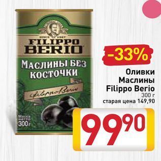 Акция - Оливки/ Маслины Filippo Berio