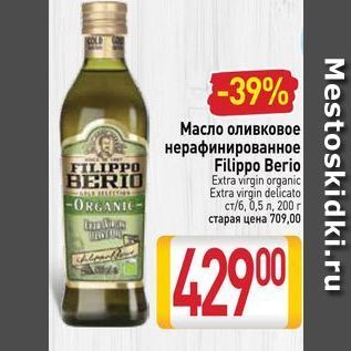 Акция - Масло оливковое нерафинированное Filippo Berio