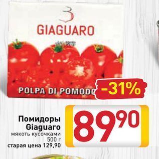 Акция - Помидоры Giaguaro мякоть кусочками