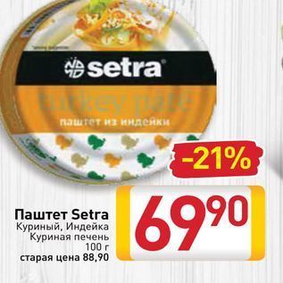 Акция - Паштет Setra