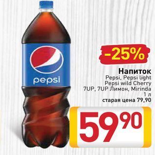 Акция - Напиток Pepsi