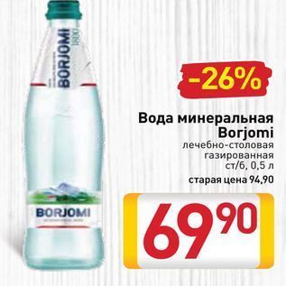 Акция - Вода минеральная Borjomi